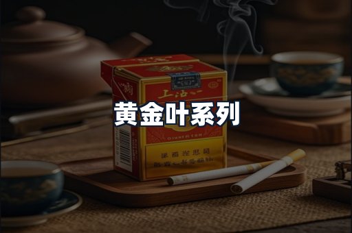 黄金叶系列