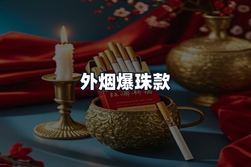 外烟爆珠款